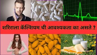 शरीरात जर अशी लक्षणे दिसत असतील तर असू शकते कॅल्शियम ची कमतरता || Calcium benefits for body