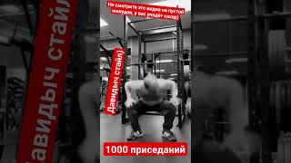 Приседания от Давидыча! 1000 раз! Тренировка в кайф! Качай ноги) #фитнес #воркаут #ноги #шок #fit