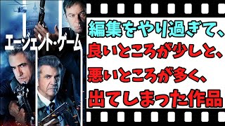 【映画紹介】【ゆっくり映画レビュー】　エージェント・ゲーム　　凝った編集をやり過ぎてしまったスパイもののサスペンスアクション映画？？　ネタバレなしで紹介します！！