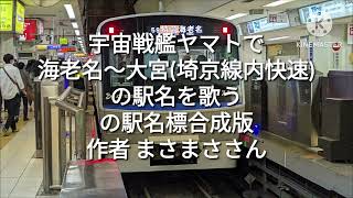 宇宙戦艦ヤマトで海老名〜大宮(埼京線内快速)の駅名を歌うの駅名標合成版