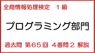 【過去問解説】プログラミング１級【第６５回４番問２】