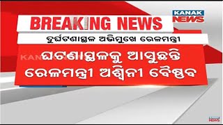 କରମଣ୍ଡଳ ଏକ୍ସପ୍ରେସ ଦୁର୍ଘଟଣାଗ୍ରସ୍ତ । ଘଟଣାସ୍ଥଳକୁ ଆସୁଛନ୍ତି ରେଳମନ୍ତ୍ରୀ ଅଶ୍ୱିନୀ ବୈଷ୍ଣବ ।