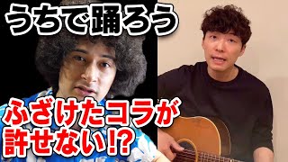 「うちで踊ろう」での悪ノリが許せない？【賛否両論5】