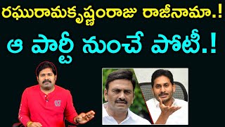 రఘురామ సంచలన ప్రకటన.. అమరావతి కోసం రాజీనామా.! | Raghurama Raju announces resignation from MP seat