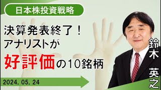 【SBI証券】決算発表終了! アナリストが高評価の10銘柄(5/24)