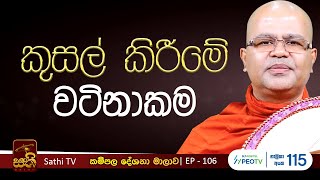 කම්පල | 106 | දේවතා සූත්‍රය | Mankadawala Nandarathana Thero | 2025 02 22 | Kampala