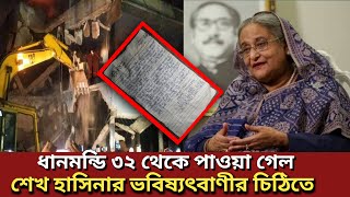 ধানমন্ডি ৩২থেকে উদ্ধার হলো স্বপ্নে পাওয়া সেই চিঠি লেখা ছিলো শেখ হাসিনার ভবিষ্যৎবাণী | generation TV