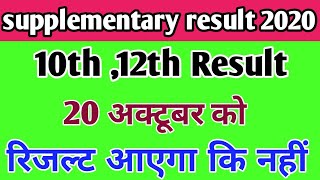 MP Board supplementary result 2020 || class 10th 12th supplementary result date |MPBSE result date