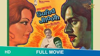 Safed Jhooth (1977) | full Hindi movie| Ashok Kumar, Vinod Mehra, Mithu | Basu Chatterjee