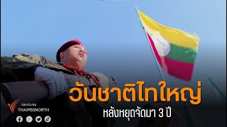 จัดวันชาติไทใหญ่หลังหยุด 3 ปี