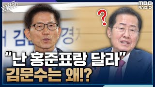 경사노위 위원장 맡은 김문수 “나는 홍준표와 달라” 무슨 뜻? - 김문수, [표창원의 뉴스하이킥], MBC 221007 방송