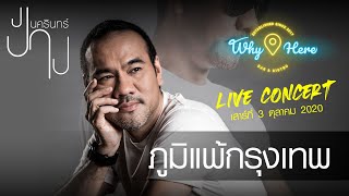 ภูมิแพ้กรุงเทพ - ป้าง นครินทร์ [LIVE] | 3 ต.ค. 63 | ร้าน วายเฮีย เมเจอร์รัชโยธิน