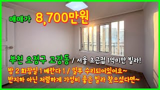 [부천빌라매매](4-511) 서울 초근접한 부천 고강동 1억미만 빌라 매매 저렴하게 가성비 좋은 집 찾으신다면~ 구경하세요! 수리도 되어있고 채광도 좋아요 [고강동빌라]