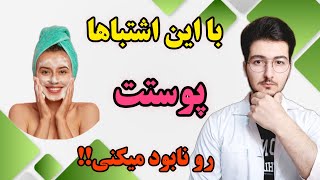 اشتباهاتی که اگه تو روتین پوستیتون انجام بدین، پوستتون رو نابود می‌کنه!