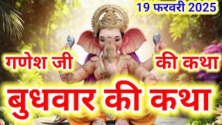 बुधवार की कथा ॥ गणेश जी की कथा ॥ बुधदेव की कथा ॥ budhwar ki katha ॥ Ganesh ji ki katha ॥