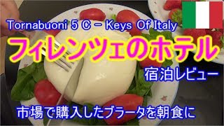 フィレンツェ中心部のホテル 宿泊レビュー/朝食は中央市場で購入したブラータ/Tornabuoni 5 C - Keys Of Italy