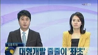 대형 개발, 경기침체 `직격탄`