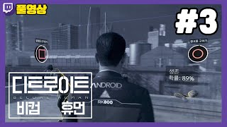 [옥희토끼/풀영상] 선택에 따라 엔딩이 바뀐다! 디트로이트 비컴 휴먼(3)