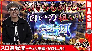 【バジリスク絆】スロ道我流-チェリ男編- vol.81《DSGアリーナ》  [BASHtv][パチスロ][スロット]