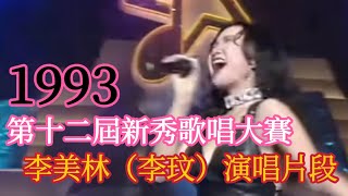 1993 第十二屆新秀歌唱大賽 李美林(李玟)演唱片段 字幕版