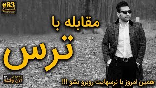 مقابله با ترس ! همین امروز با ترسهایت روبرو بشو !!! الان وقتشه 83