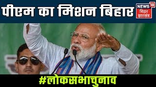 14 मई को पीएम मोदी का बिहार दौरा, बक्सर और सासाराम में चुनावी सभा