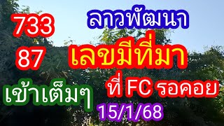 ลาวพัฒนา 733 87 เข้าเต็มๆ #เลขมีที่มา ที่ FC รอคอย_15/1/68_@BunhueangWahlstroem