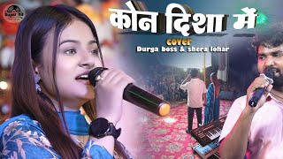 Kaun Disa Mein Leke Chala Re Batohiya | Durga boss & shera lohar stage show | hindi live stage show