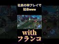 『モバレ』社長の神プレイで延命www フランコ ゲーム実況 モバレ mobilelegends モバイルレジェンド エンタメ モンハン モバレジェ お笑い ゲーム