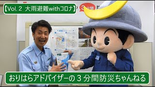 おりはらアドバイザーの3分間防災ちゃんねる【vol.2 大雨避難withコロナ】