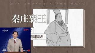 王立群读《史记》秦始皇 7 异人奇缘 （百家讲坛）