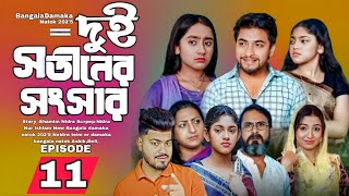 Dui Shotiner Songshar 11 | দুই সতীনের সংসার ১১ | Nadira Team | New Bangla Natok er Abdet 202'5 |