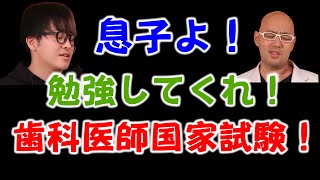 お金持ちの息子！歯学部の現実！学生みんなが歯科医になれる訳ではない？