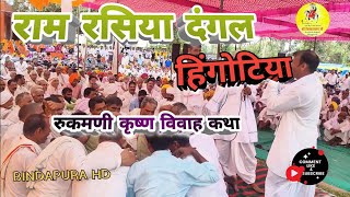 ram rasiya dangal देव नारायण मंदिर हिंगोटिया, gurjar ram rasiya shivhari RP Party Baad, #ramrasiya