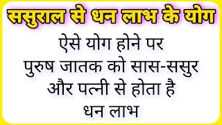 ससुराल से धन प्राप्ति के योग । ऐसे ग्रह स्थिति होने पर ससुराल वालों से होता है धन लाभ