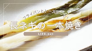 【長ネギの一本焼きの作り方】フライパンとトースターで簡単にできる【あさイチで話題レシピ】