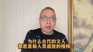 为什么古代的文人都愿意做人类道德的楷模？【与众不同的心理学】