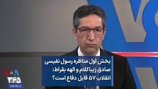 بخش اول مناظره رسول نفیسی صادق زیباکلام و الهه بقراط: انقلاب ۵۷ قابل دفاع است؟