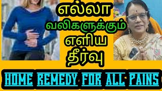 உடலில் உள்ள எல்லா வலிகளுக்கும் எளிமையான தீர்வு/Home remedy for any pain/Tkhealthtips/Dr.TK