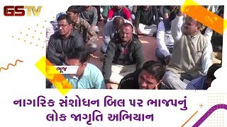 Bhuj : નાગરિક સંશોધન બિલ પર ભાજપનું લોક જાગૃતિ અભિયાન | Gstv Gujarati News