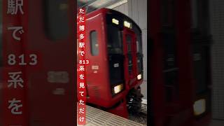 ただ博多駅で813系を見てただけのショート動画 #train  #shorts