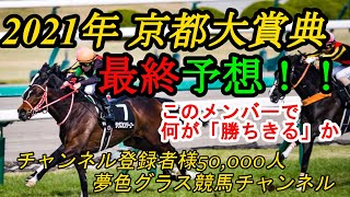 【最終予想】2021年京都大賞典！このメンバーで何が「勝ちきるか」を合考えるのは難しい！