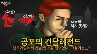 마피아42 마피아에게 절대적공포인 확성갈취건달!! 누가 감히 거짓으로 보겠는가?  feat.건달장인보석 강화레전드!