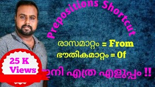 Kerala psc upsc LDC 2020  English  Grammar preposition short , prepositions in Malayalam