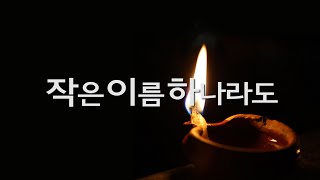 [시낭송] 진태령 - 작은 이름 하나라도 (詩 이기철)