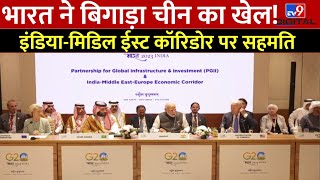 G20 Summit Delhi: भारत ने बिगाड़ा China का खेल! India-Middle East Corridor पर सहमति | Jinping | Modi