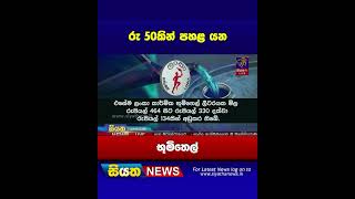 රු 50කින් පහළ යන භූමිතෙල් | Siyatha News