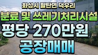 [화성공장매매] 팔탄면 덕우리 분뇨 및 쓰레기처리시설 / 건물 225평 공장 / 대지면적 525평 / 발안IC, 39번국도 10분 내 진입 가능/ with CLOVA Dubbing