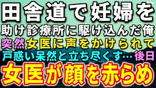 【感動する話・馴れ初め】10年ぶりに田舎に帰り働く俺。ある日、妊婦を助け診療所に駆け込むと美人女医に声をかけられ「あなた！もしかして？」後日、女医が恥ずかしそうに思わぬ言葉を…【泣ける話】【いい話】