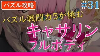 【パズル攻略】キャサリン・フルボディ【ステージ6 時計塔・第三層】#31